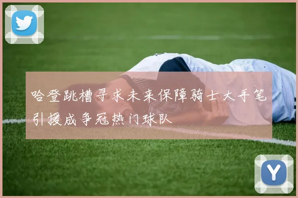 哈登跳槽寻求未来保障骑士大手笔引援成争冠热门球队