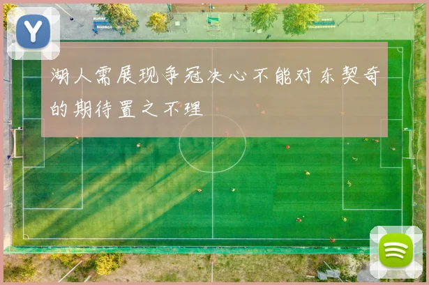 湖人需展现争冠决心不能对东契奇的期待置之不理