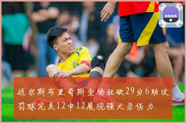 迈尔斯布里奇斯全场狂砍29分6助攻罚球完美12中12展现强大杀伤力