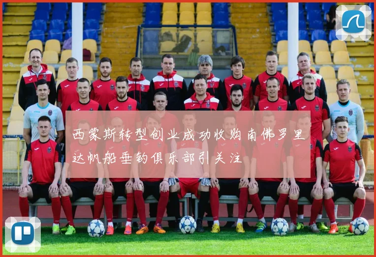 西蒙斯转型创业成功收购南佛罗里达帆船垂钓俱乐部引关注