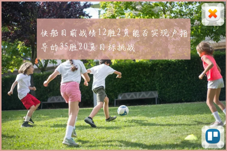 快船目前战绩12胜2负能否实现卢指导的35胜20负目标挑战