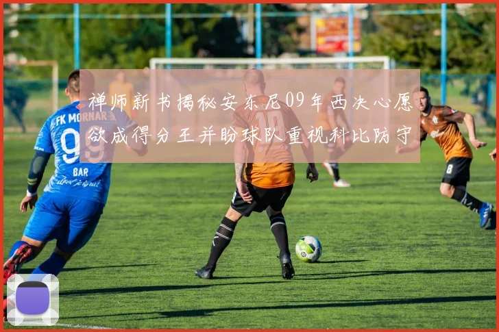禅师新书揭秘安东尼09年西决心愿欲成得分王并盼球队重视科比防守