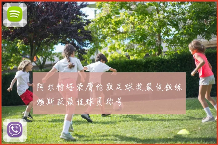 阿尔特塔荣膺伦敦足球奖最佳教练赖斯获最佳球员称号