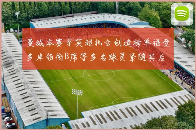 曼城本赛季英超机会创造榜单福登多库领衔B席等多名球员紧随其后