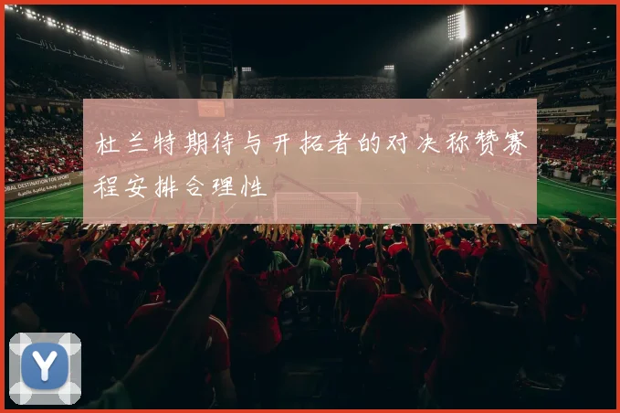 杜兰特期待与开拓者的对决称赞赛程安排合理性