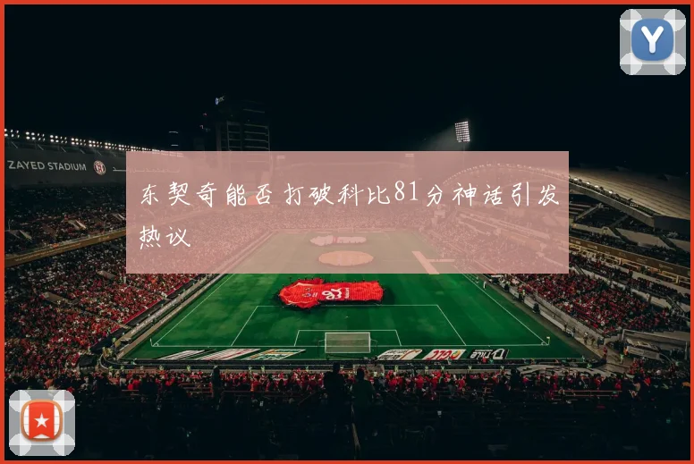 东契奇能否打破科比81分神话引发热议